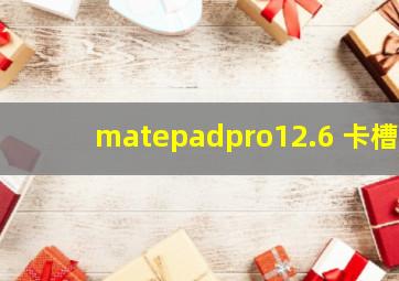 matepadpro12.6 卡槽